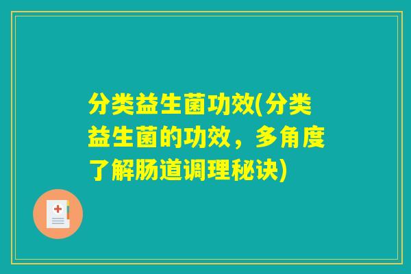 分类益生菌功效(分类益生菌的功效，多角度了解肠道调理秘诀)
