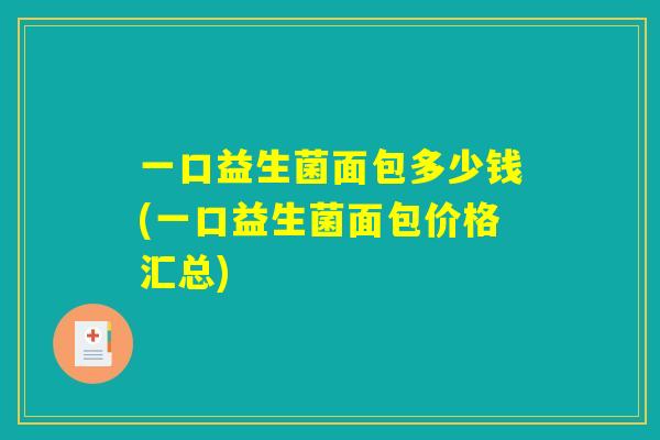 一口益生菌面包多少钱(一口益生菌面包价格汇总)