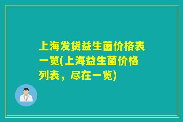 上海发货益生菌价格表一览(上海益生菌价格列表，尽在一览)