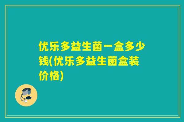 优乐多益生菌一盒多少钱(优乐多益生菌盒装价格)