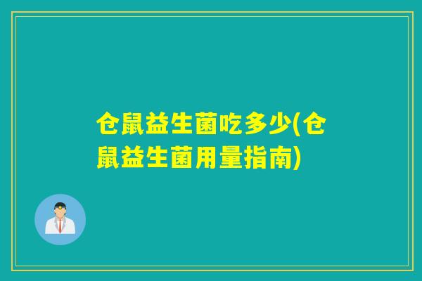 仓鼠益生菌吃多少(仓鼠益生菌用量指南)
