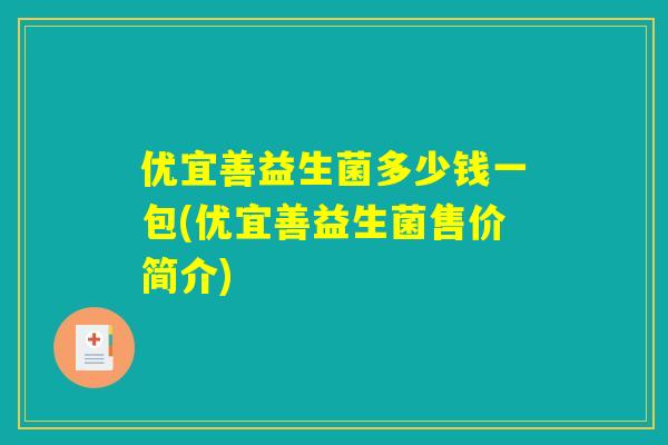 优宜善益生菌多少钱一包(优宜善益生菌售价简介)