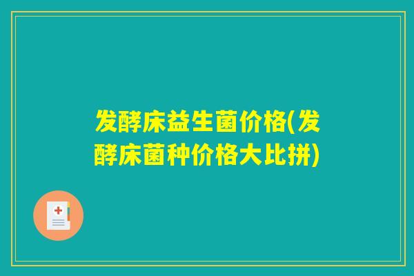 发酵床益生菌价格(发酵床菌种价格大比拼)