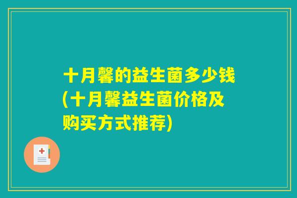 十月馨的益生菌多少钱(十月馨益生菌价格及购买方式推荐)