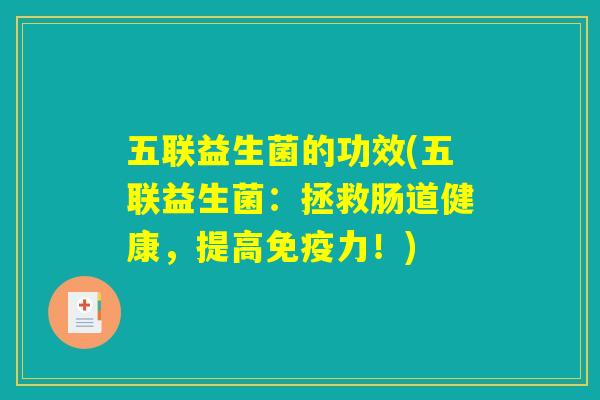 五联益生菌的功效(五联益生菌：拯救肠道健康，提高免疫力！)