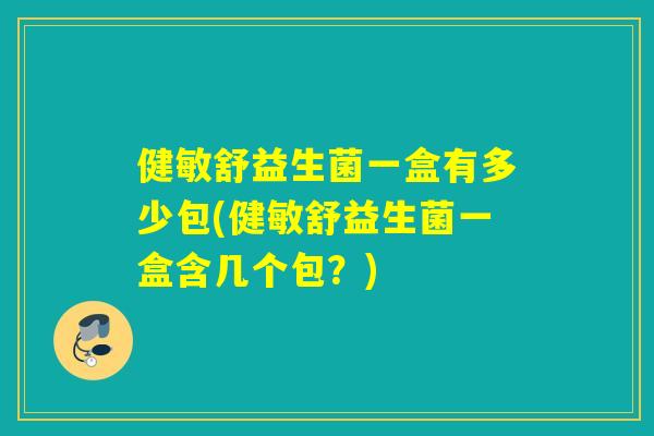 健敏舒益生菌一盒有多少包(健敏舒益生菌一盒含几个包？)