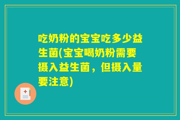 吃奶粉的宝宝吃多少益生菌(宝宝喝奶粉需要摄入益生菌，但摄入量要注意)