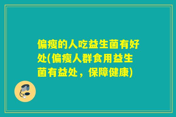 偏瘦的人吃益生菌有好处(偏瘦人群食用益生菌有益处，保障健康)