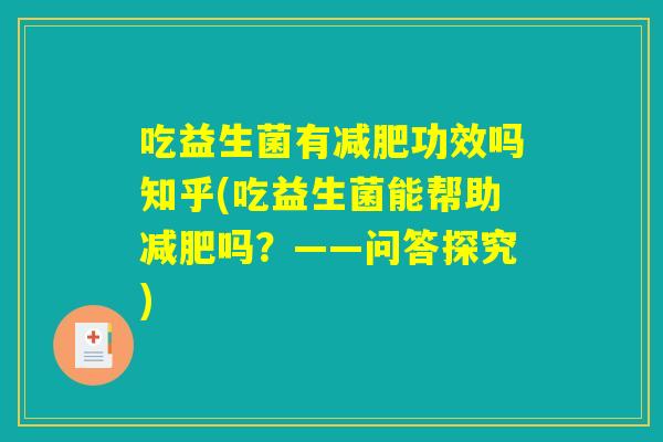 吃益生菌有减肥功效吗知乎(吃益生菌能帮助减肥吗？——问答探究)