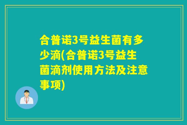 合普诺3号益生菌有多少滴(合普诺3号益生菌滴剂使用方法及注意事项)