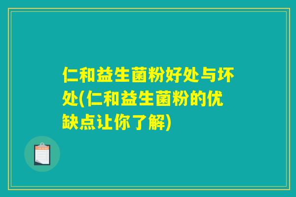 仁和益生菌粉好处与坏处(仁和益生菌粉的优缺点让你了解)