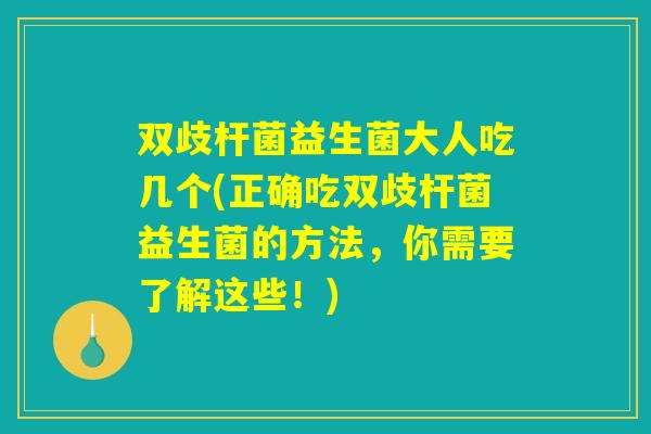 双歧杆菌益生菌大人吃几个(正确吃双歧杆菌益生菌的方法,你需要了解这些!) 双歧杆菌益生菌大人吃几个(正确吃双歧杆菌益生菌的方法,你需要了解这些!)