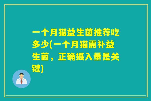 一个月猫益生菌推荐吃多少(一个月猫需补益生菌，正确摄入量是关键)