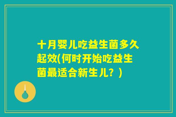 十月婴儿吃益生菌多久起效(何时开始吃益生菌最适合新生儿？)