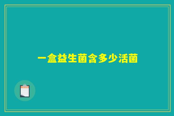 一盒益生菌含多少活菌