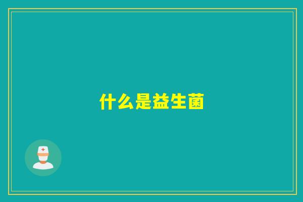 什么是益生菌