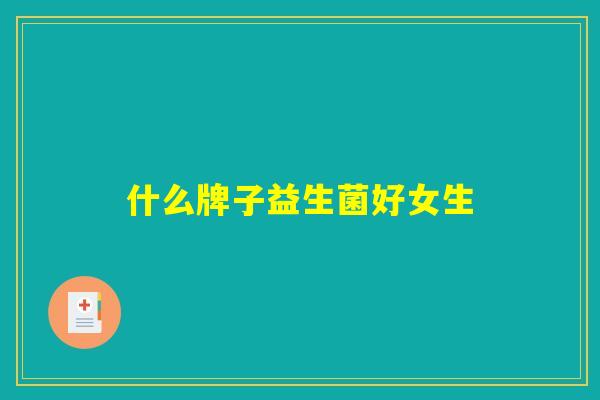 什么牌子益生菌好女生