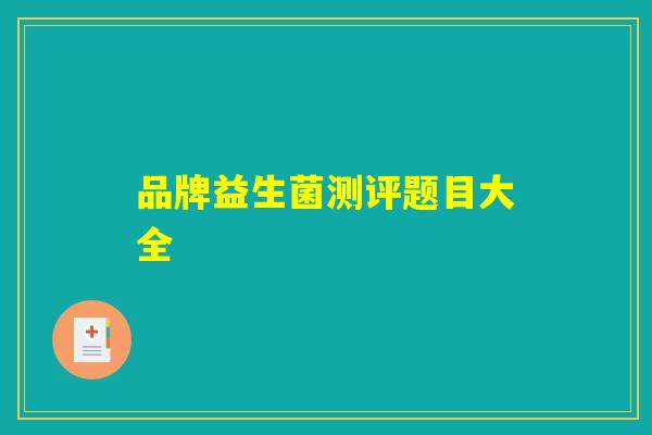 品牌益生菌测评题目大全