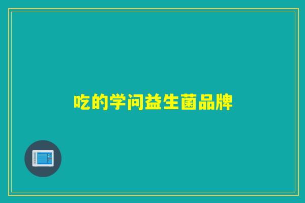 吃的学问益生菌品牌
