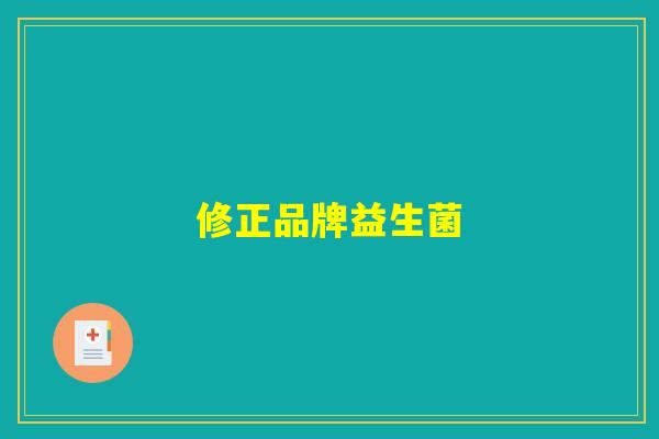修正品牌益生菌 修正品牌益生菌