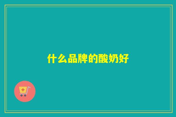 什么品牌的酸奶好