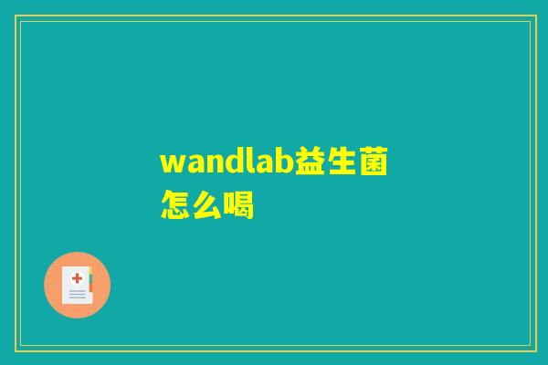 wandlab益生菌怎么喝