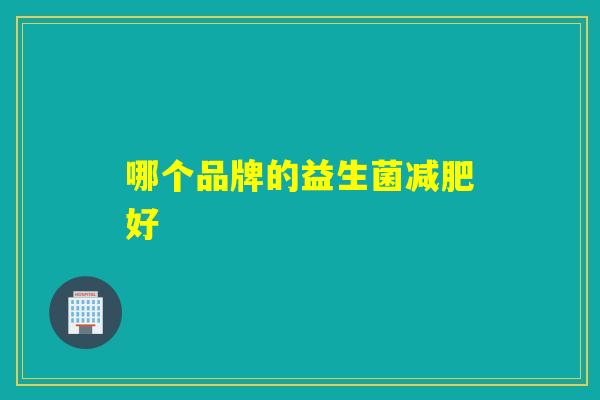 哪个品牌的益生菌减肥好