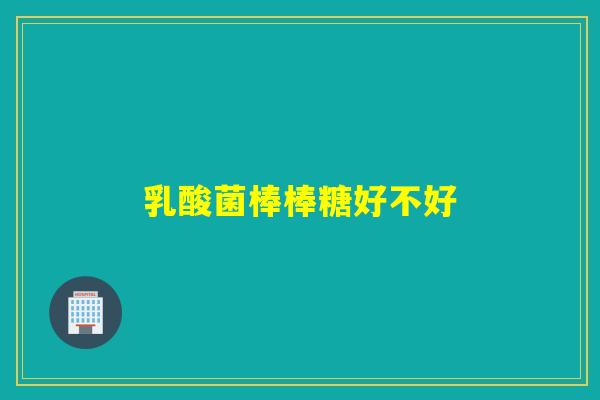 乳酸菌棒棒糖好不好