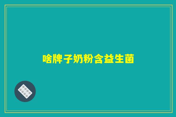 啥牌子奶粉含益生菌