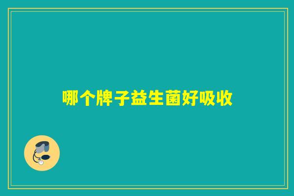 详细阅读:哪个牌子益生菌好吸收 哪个牌子益生菌好吸收