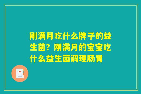 刚满月吃什么牌子的益生菌？刚满月的宝宝吃什么益生菌调理肠胃