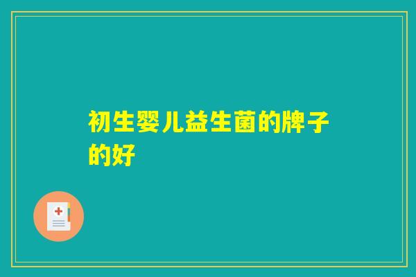 初生婴儿益生菌的牌子的好