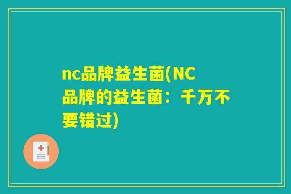 nc品牌益生菌(NC品牌的益生菌：千万不要错过)