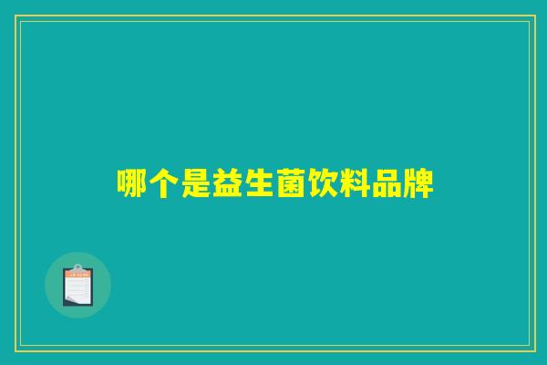 哪个是益生菌饮料品牌