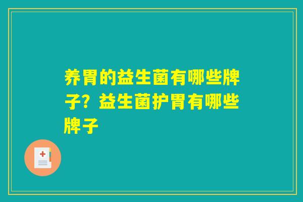 养胃的益生菌有哪些牌子？益生菌护胃有哪些牌子