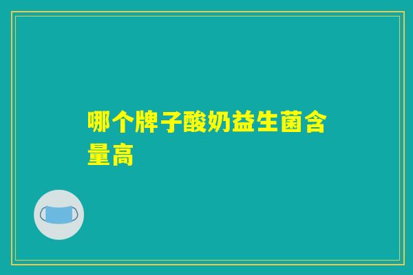 哪个牌子酸奶益生菌含量高
