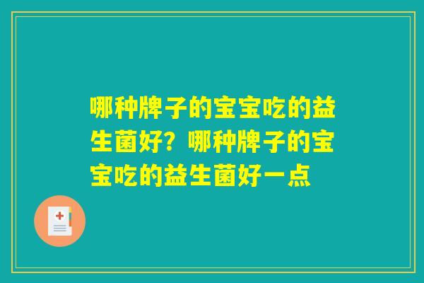 哪种牌子的宝宝吃的益生菌好？哪种牌子的宝宝吃的益生菌好一点