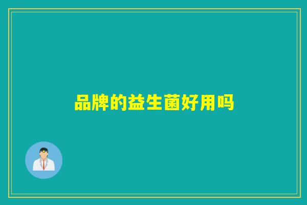 品牌的益生菌好用吗