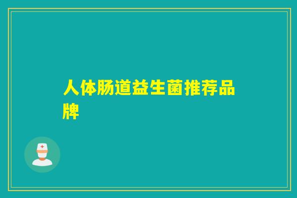 人体肠道益生菌推荐品牌