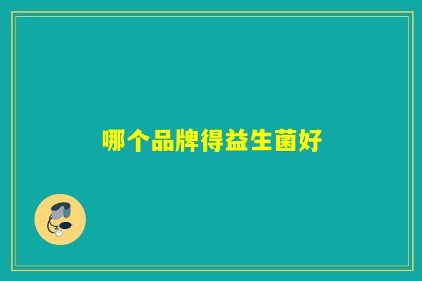 哪个品牌得益生菌好