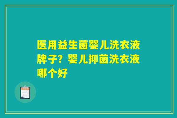 医用益生菌婴儿洗衣液牌子？婴儿抑菌洗衣液哪个好
