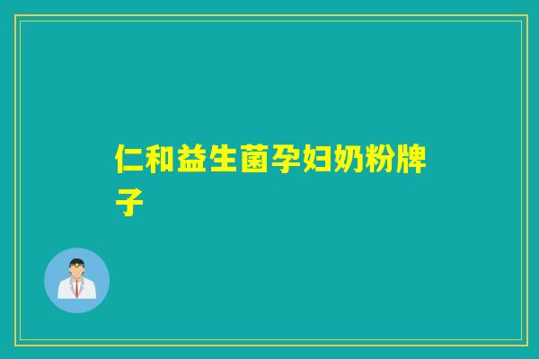 仁和益生菌孕妇奶粉牌子