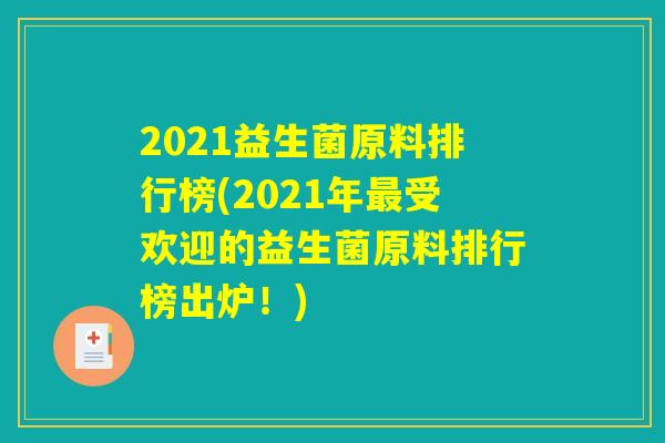 2021益生菌原料排行榜(2021年最受欢迎的益生菌原料排行榜出炉！)