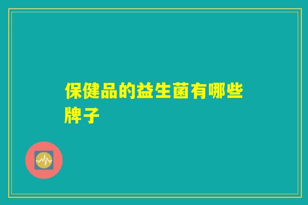 保健品的益生菌有哪些牌子