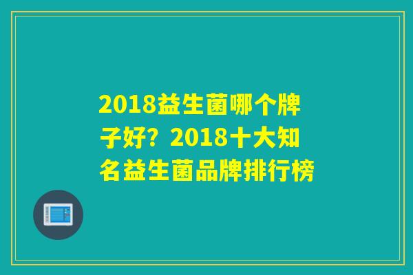 2018益生菌哪个牌子好？2018十大知名益生菌品牌排行榜