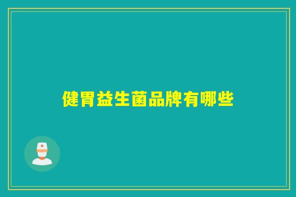 健胃益生菌品牌有哪些