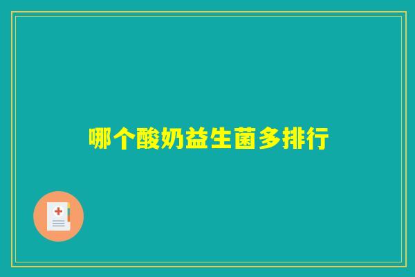 哪个酸奶益生菌多排行