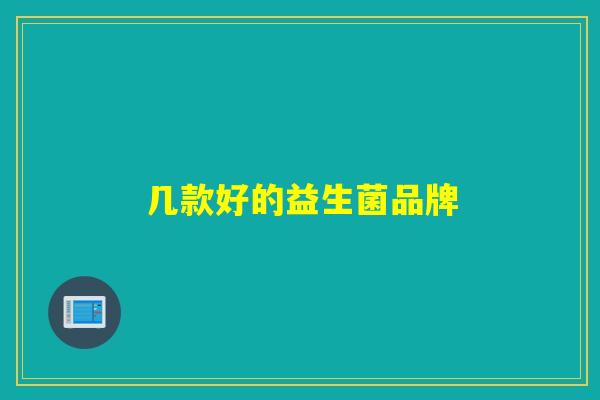 几款好的益生菌品牌