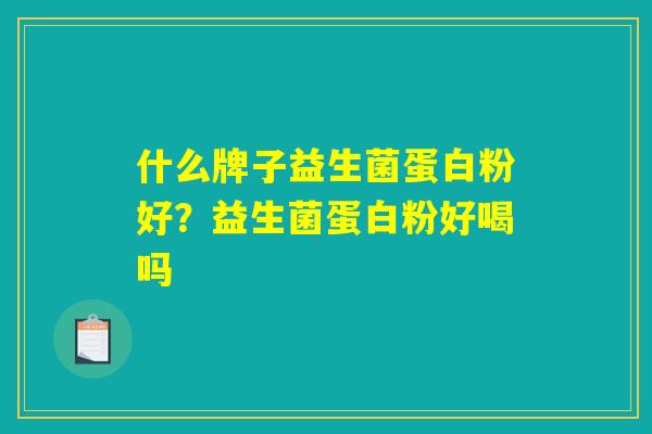 什么牌子益生菌蛋白粉好？益生菌蛋白粉好喝吗