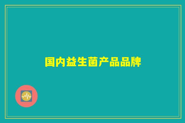 国内益生菌产品品牌